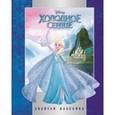 russische bücher:  - Холодное сердце. Золотая классика Disney