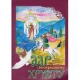 russische bücher: Петров Г. С. - Дар воскресшему Христу