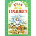 russische bücher:  - Детям о преданности