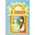 russische bücher:  - Детям о любви