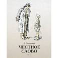 russische bücher: Пантелеев Леонид - Честное слово
