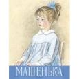 russische bücher: Новицкая Г. М. - Машенька