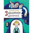 russische bücher: Крестинский Александр Алексеевич - Заколдованная девочка