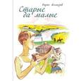 russische bücher: Алмазов Борис Александрович - Старые да малые