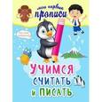 russische bücher: Старостина Светлана Анатольевна - Учимся считать и писать