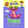 russische bücher: Я.В. Томах - Умные прописи