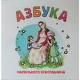 russische bücher:  - Азбука маленького христианина (книжка-гармошка)