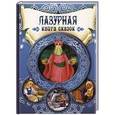 russische bücher:  - Лазурная книга сказок
