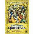 russische bücher: Устюгов Михаил - Милостивый святитель. Житие святителя Иоанна Милостивого