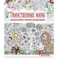 russische bücher:  - Таинственные миры. Большой комплект раскрасок
