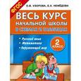 russische bücher: Узорова О.В., Нефедова Е.А. - Весь курс начальной школы в схемах и таблицах. 2 класс