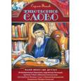 russische bücher: Фонов Сергей Павлович - Животворное слово. Наши небесные друзья