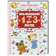 russische bücher: Маршак С.Я. - Малышам от 1 года до 3 лет