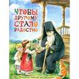 russische bücher: Алешина Марина - Чтобы другому стало радостно. Про Оптинских старцев для маленьких