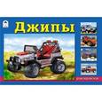 russische bücher: Раскраски для мальчиков - Джипы