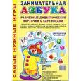 russische bücher: Морозова Е. В. - Занимательная Азбука. Разрезные дидактические карточки с картинками