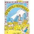 russische bücher: Сазонов Анатолий Пантелеймонович - Емелины небылицы