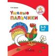 russische bücher: Гризик Татьяна Ивановна - Успех. Умелые пальчики. Пособие для детей 3-5 лет