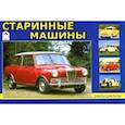 russische bücher:  - Старинные машины