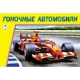 russische bücher:  - Гоночные автомобили