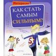 russische bücher:  - Как стать самым сильным?