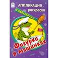 russische bücher:  - Фигурки в машинках