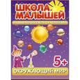 russische bücher: Разин С. - Школа малышей (5+) Окружающий мир