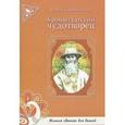 russische bücher: Скоробогатько Н. В. - Кронштадтский чудотворец. Жития святых для детей