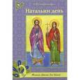 russische bücher: Скоробогатько Наталия Владимировна - Натальин день