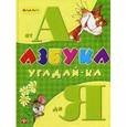 russische bücher: Гордиенко Сергей Анатольевич - Азбука угадай-ка от А до Я