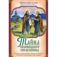 russische bücher: Монахиня Евфимия (Пащенко) - Тайна соловецкого послушника: повесть о преподобных Зосиме, Савватии и Германе, Соловецких чудотворц
