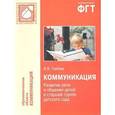 russische bücher: Гербова Валентина Викторовна - Коммуникация. Развитие речи и общения детей в старшей группе детского сада