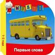 russische bücher:  - Первые слова. Мусти (1-3 года)