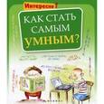 russische bücher:  - Как стать самым умным?
