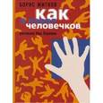 russische bücher: Житков Борис Степанович - Как я ловил человечков: Рассказы