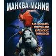 russische bücher: Харт Кристофер - Манхва-мания: Как рисовать персонажи корейских комиксов