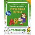 russische bücher: Воронина Татьяна Павловна - Учимся писать печатные буквы + тренажер