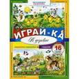 russische bücher:  - Играй-ка. В деревне