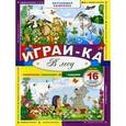 russische bücher:  - Играй-ка. В лесу