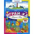 russische bücher:  - Играй-ка. Водный мир