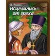 russische bücher: Родина Людмила Порфирьевна - Исцелились от греха