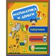 russische bücher: Воронина Татьяна Павловна - Математика и деньги: покупаем, продаем, меняем