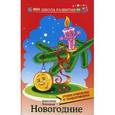 russische bücher: Лекомцев Александр - Новогодние стихи-считалки и скороговорки