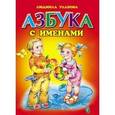 russische bücher: Уланова Людмила Григорьевна - Азбука с именами