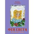 russische bücher: Куркова Евгения Васильевна - Фея света. Волшебные сказки