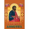 russische bücher:  - Горячий апостол или Святой апостол Пётр