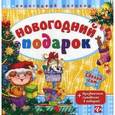 russische bücher: Гордиенко Сергей Анатольевич - Новогодний подарок. + Праздничная самоделка в подарок