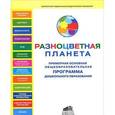 russische bücher: Дрезнина Мария Григорьевна - Примерная основная общеобразовательная программа дошкольного образования "Разноцветная планета"