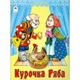 russische bücher:  - Курочка Ряба