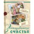 russische bücher: Стивенсон Роберт Льюис - Заколдованное счастье